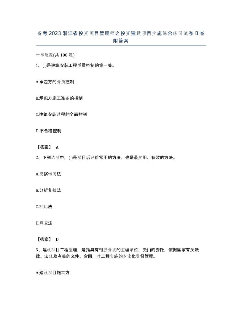 备考2023浙江省投资项目管理师之投资建设项目实施综合练习试卷B卷附答案