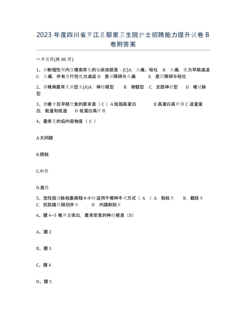 2023年度四川省罗江县鄢家卫生院护士招聘能力提升试卷B卷附答案