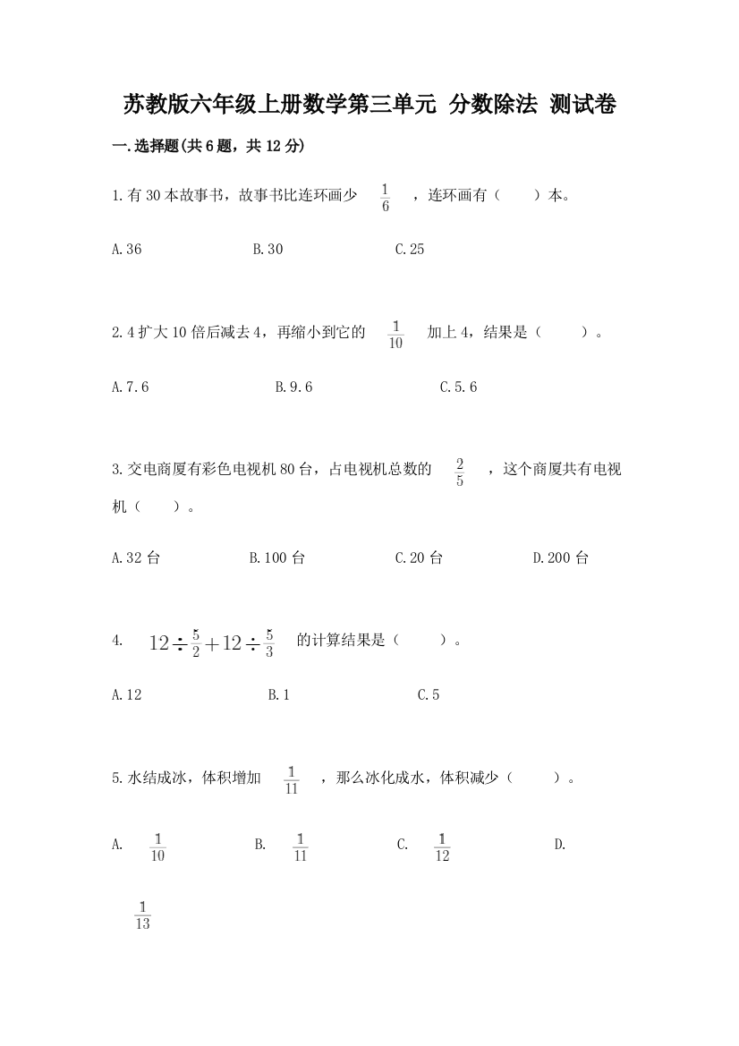 苏教版六年级上册数学第三单元