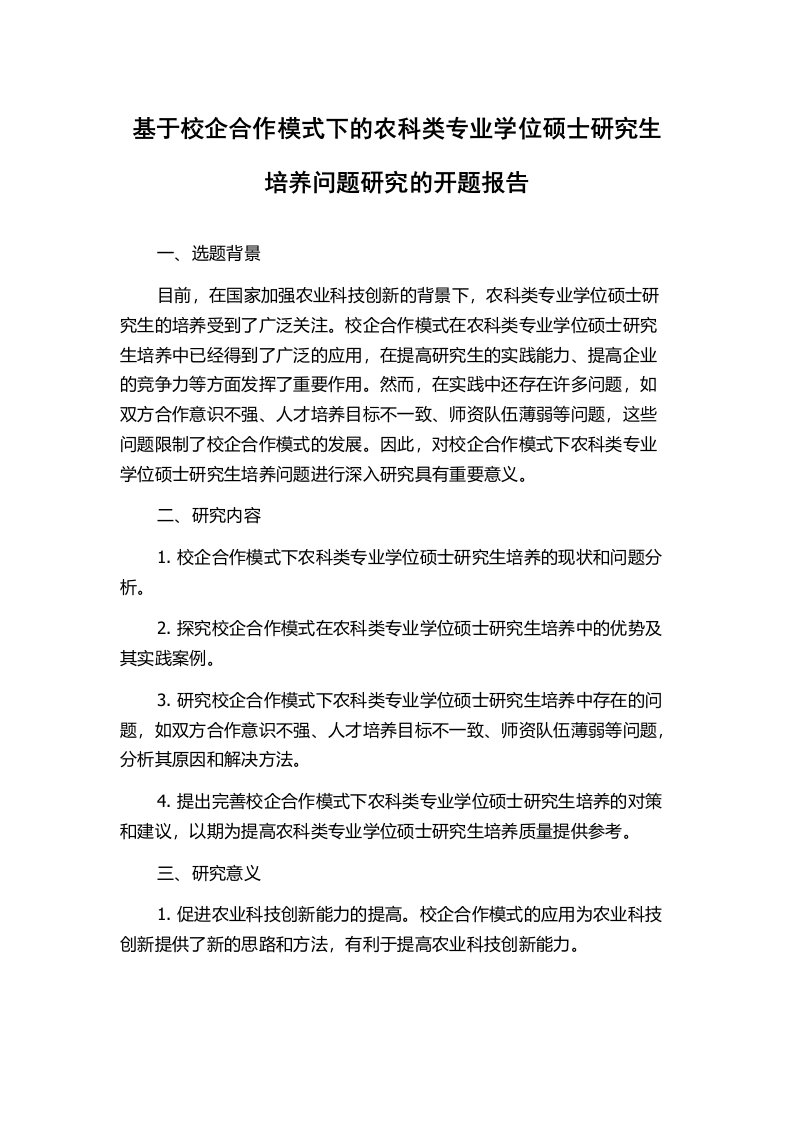 基于校企合作模式下的农科类专业学位硕士研究生培养问题研究的开题报告