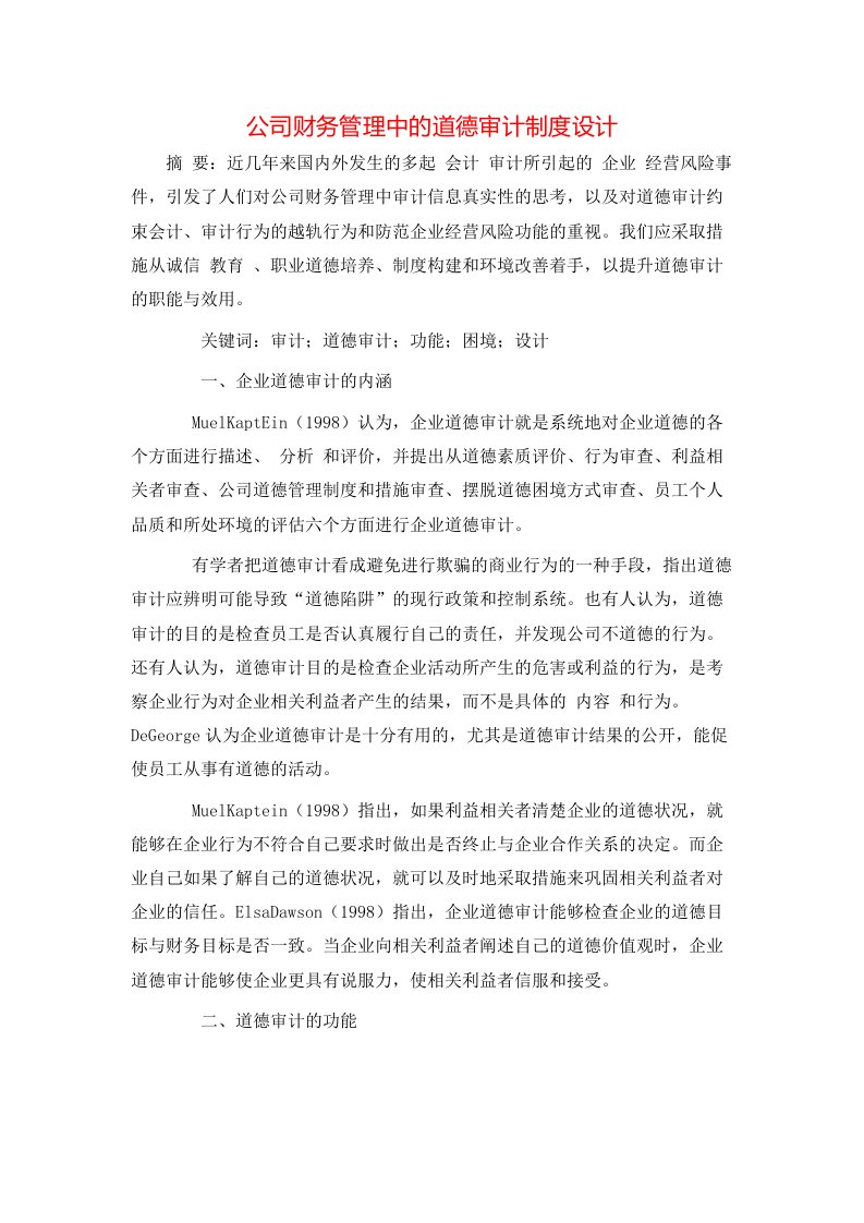 精选公司财务管理中的道德审计制度设计