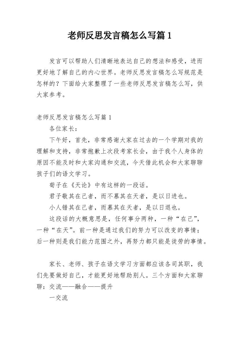 老师反思发言稿怎么写篇1