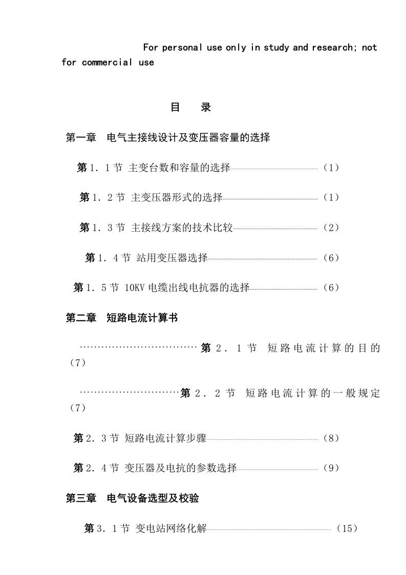 110KV35KV10KV电气主接线方案设计书及变压器容量的选择
