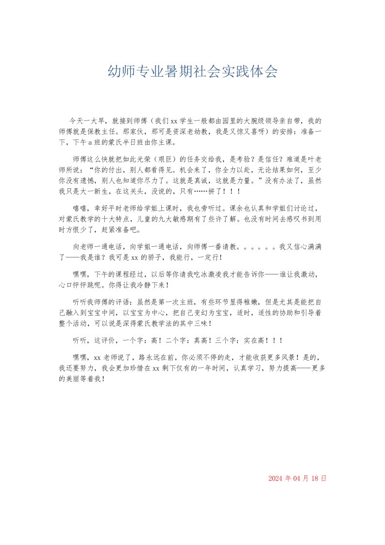 总结报告幼师专业暑期社会实践体会