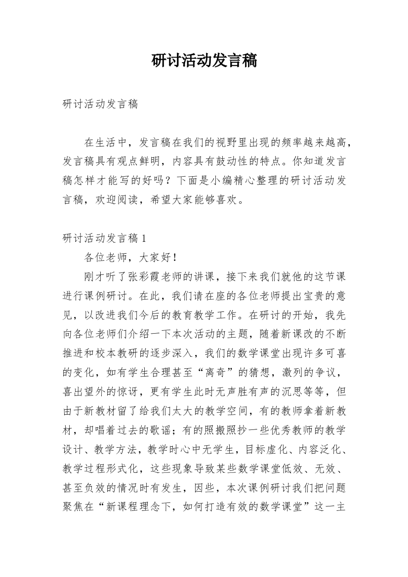 研讨活动发言稿