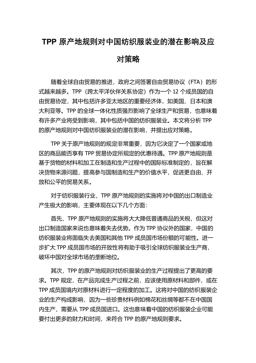 TPP原产地规则对中国纺织服装业的潜在影响及应对策略