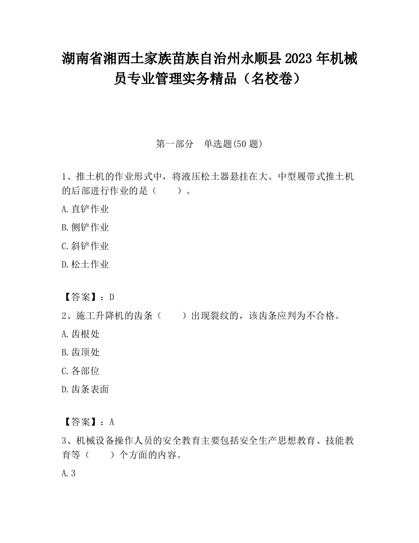 湖南省湘西土家族苗族自治州永顺县2023年机械员专业管理实务精品（名校卷）