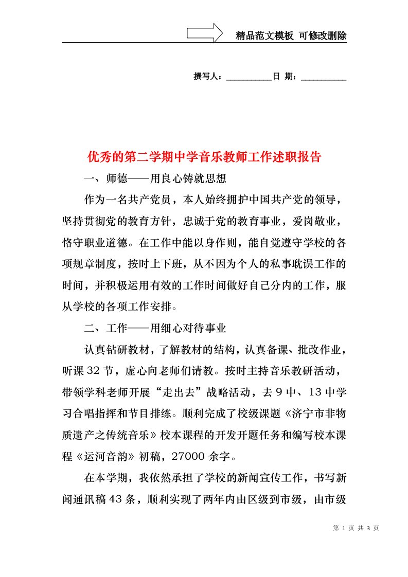 2022年优秀的第二学期中学音乐教师工作述职报告