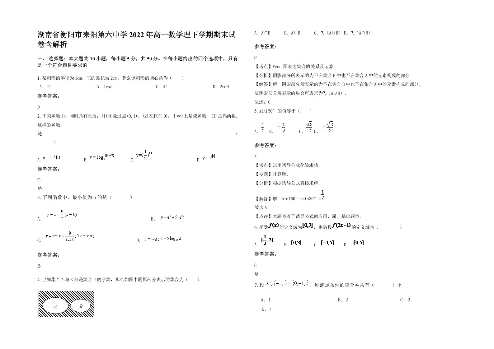 湖南省衡阳市耒阳第六中学2022年高一数学理下学期期末试卷含解析