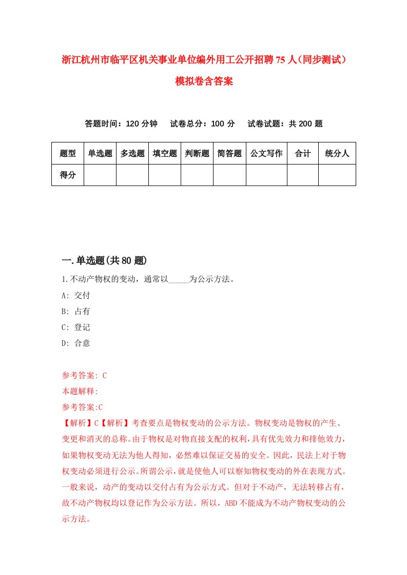 浙江杭州市临平区机关事业单位编外用工公开招聘75人同步测试模拟卷含答案5