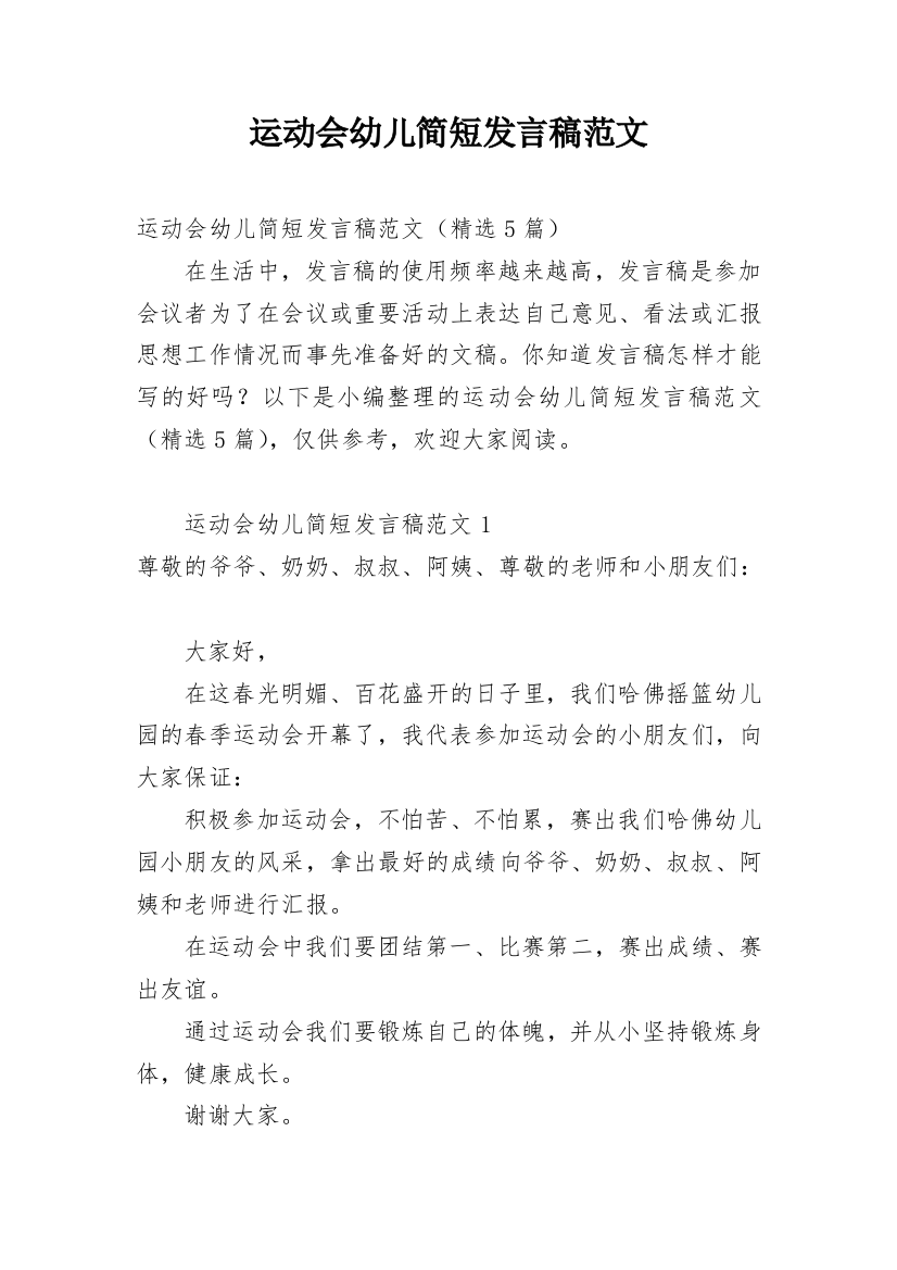 运动会幼儿简短发言稿范文