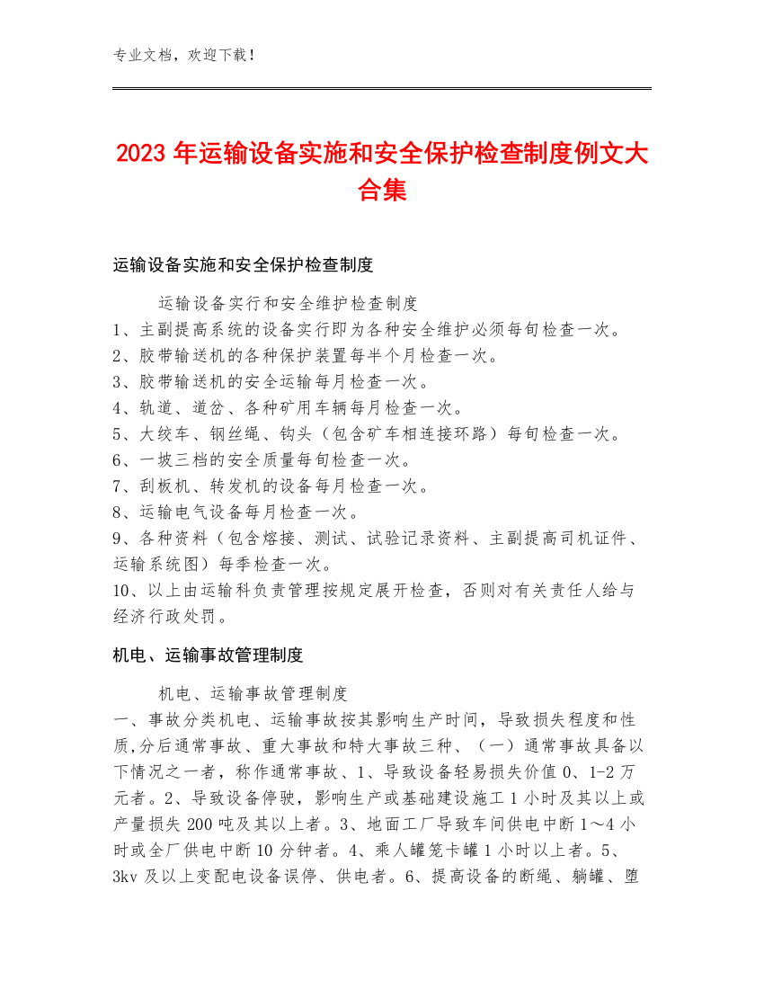 2023年运输设备实施和安全保护检查制度例文大合集