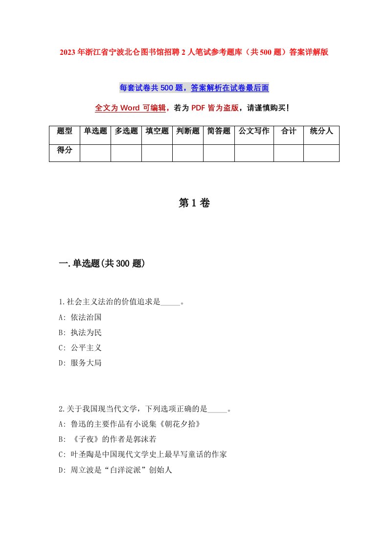 2023年浙江省宁波北仑图书馆招聘2人笔试参考题库共500题答案详解版