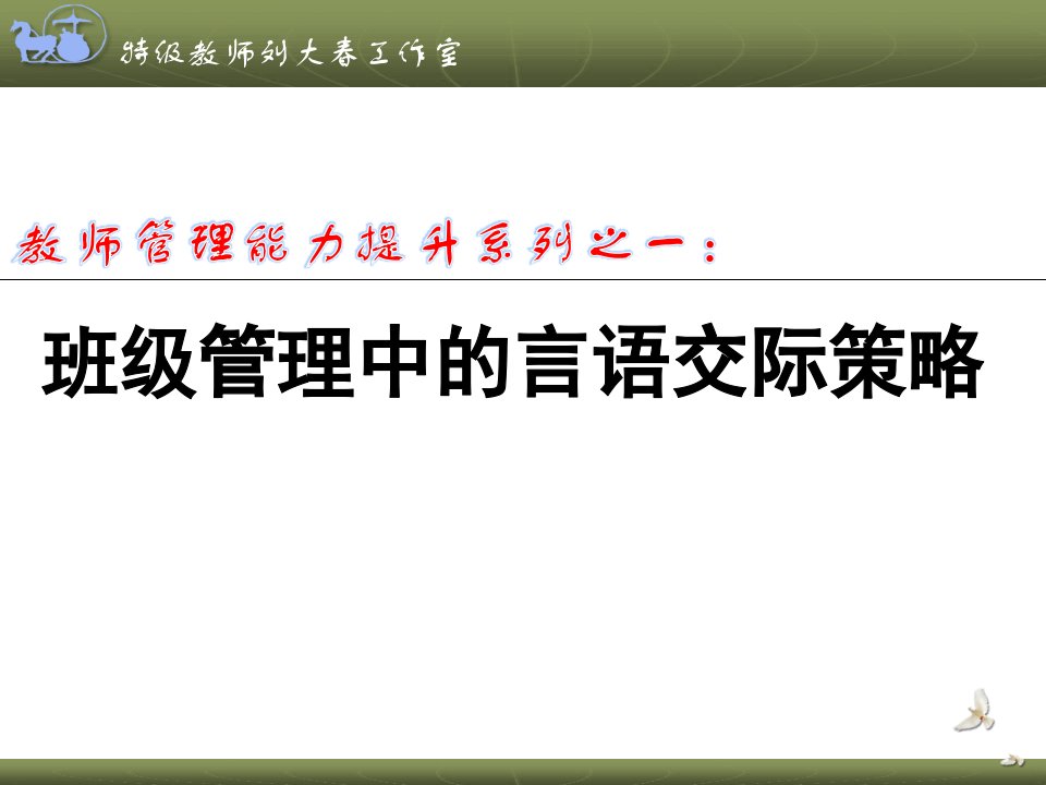 《贵阳班级管理言语交际》教师培训课件