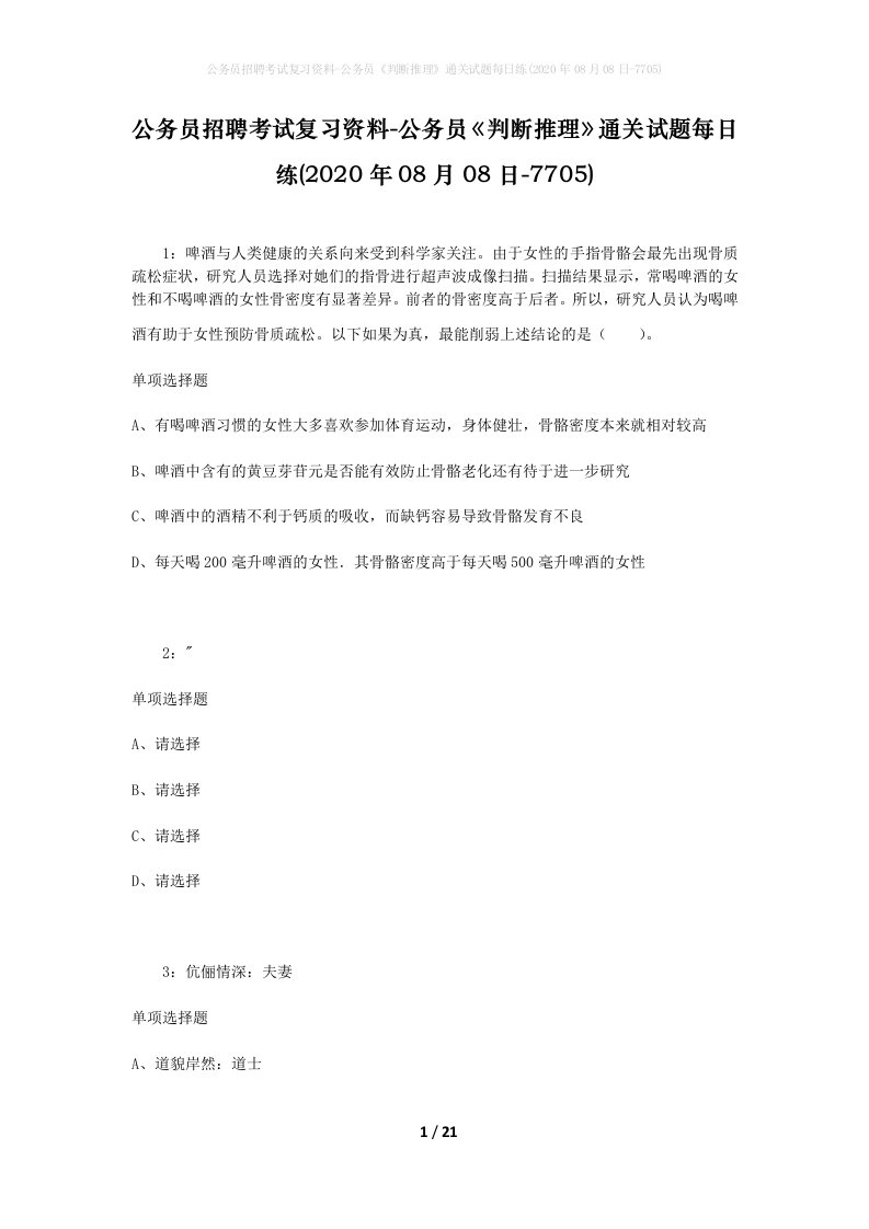 公务员招聘考试复习资料-公务员判断推理通关试题每日练2020年08月08日-7705