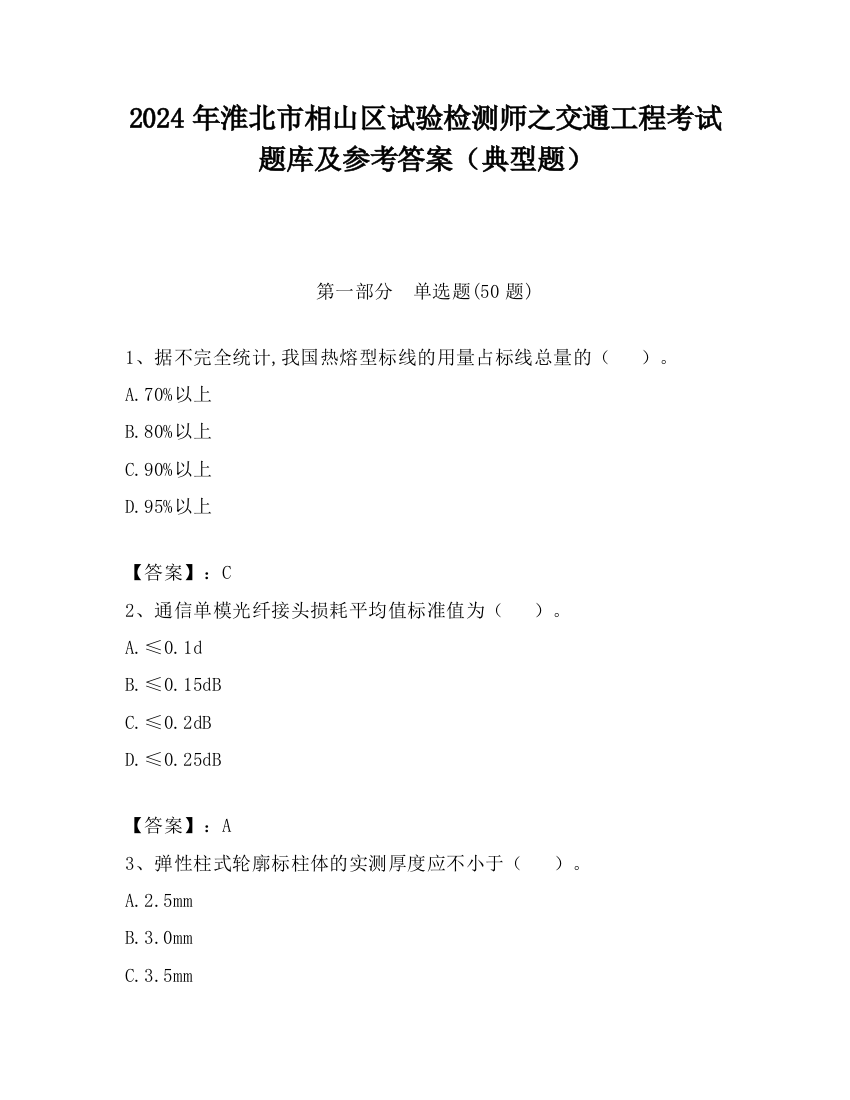 2024年淮北市相山区试验检测师之交通工程考试题库及参考答案（典型题）