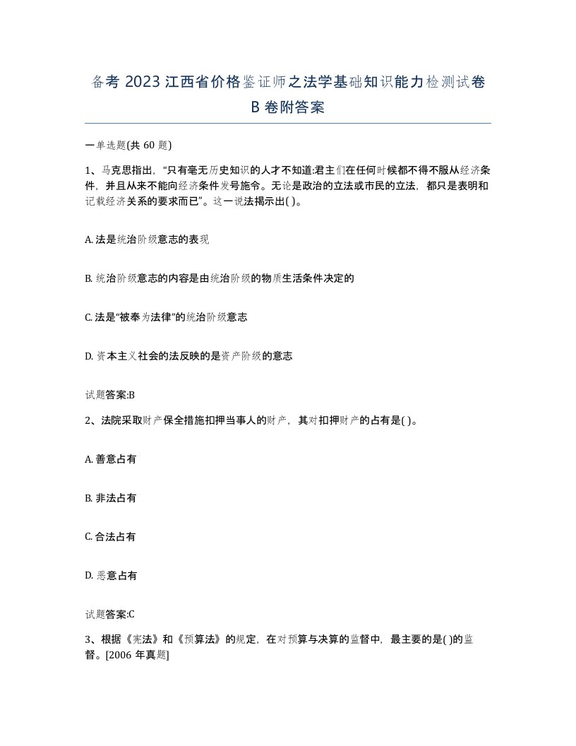 备考2023江西省价格鉴证师之法学基础知识能力检测试卷B卷附答案