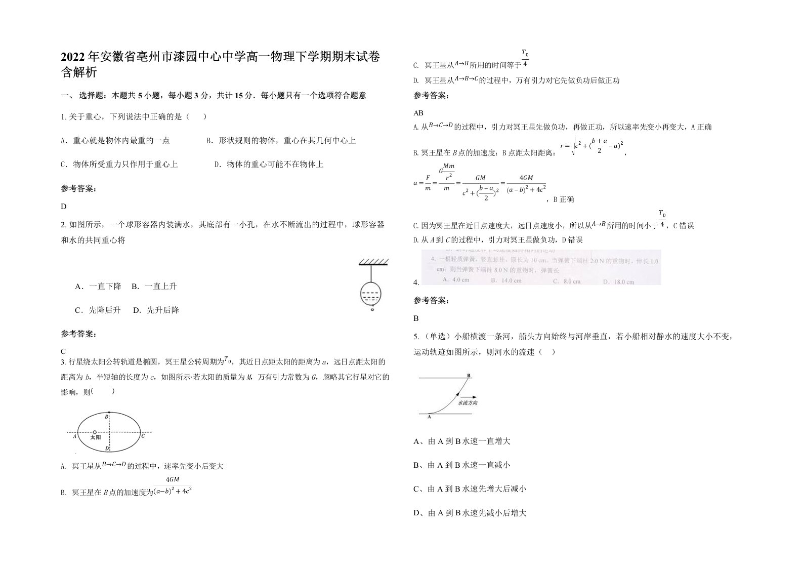 2022年安徽省亳州市漆园中心中学高一物理下学期期末试卷含解析