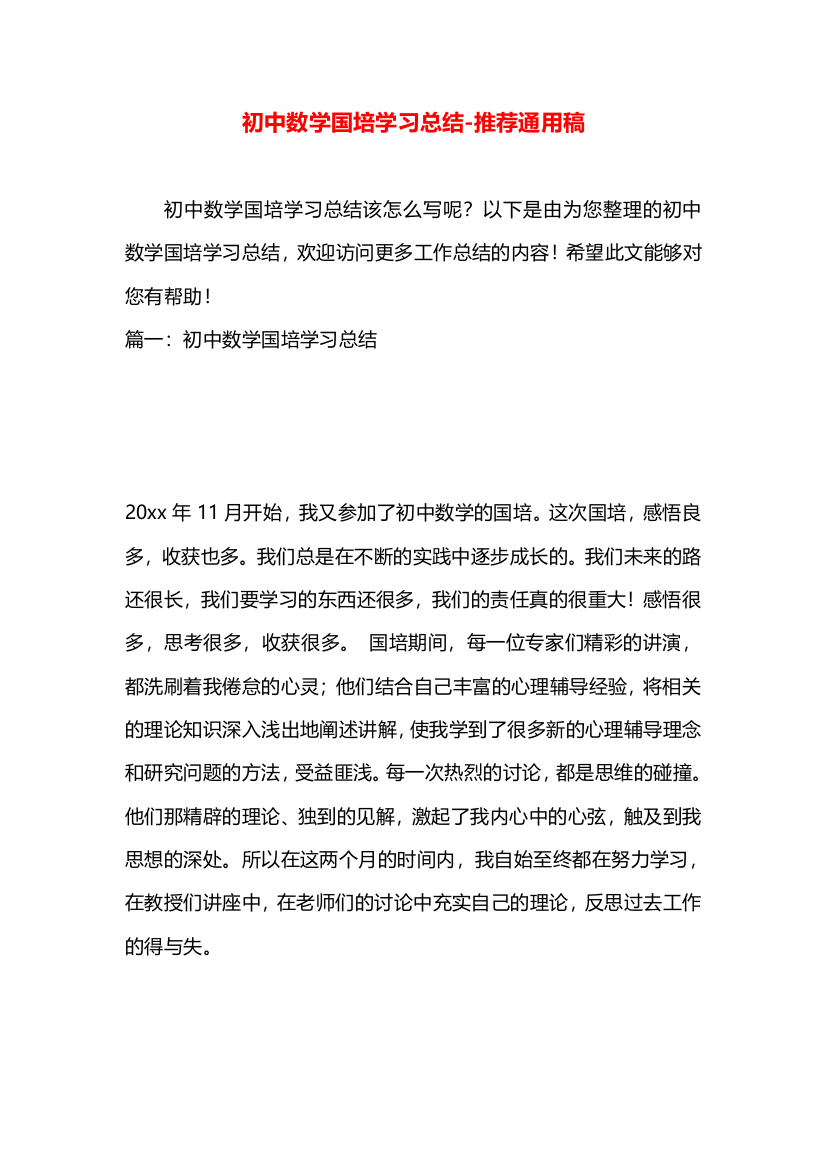 初中数学国培学习总结