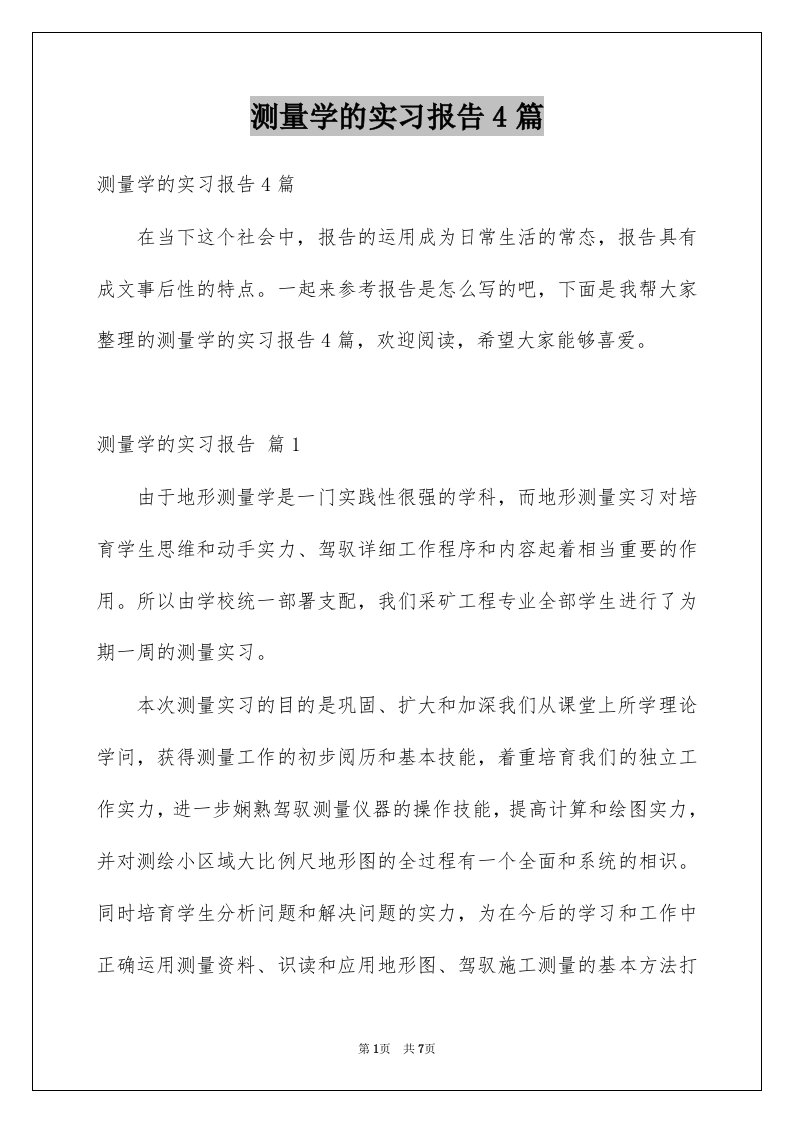 测量学的实习报告4篇范文