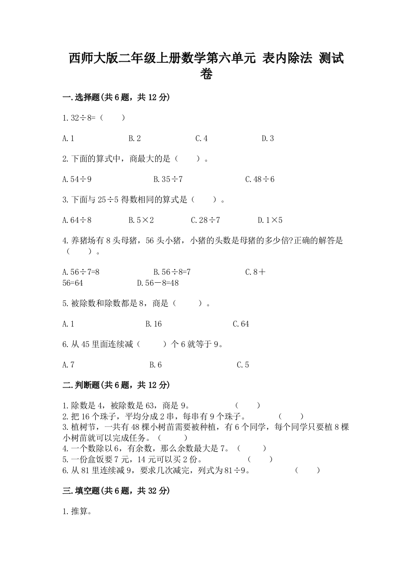 西师大版二年级上册数学第六单元-表内除法-测试卷带下载答案