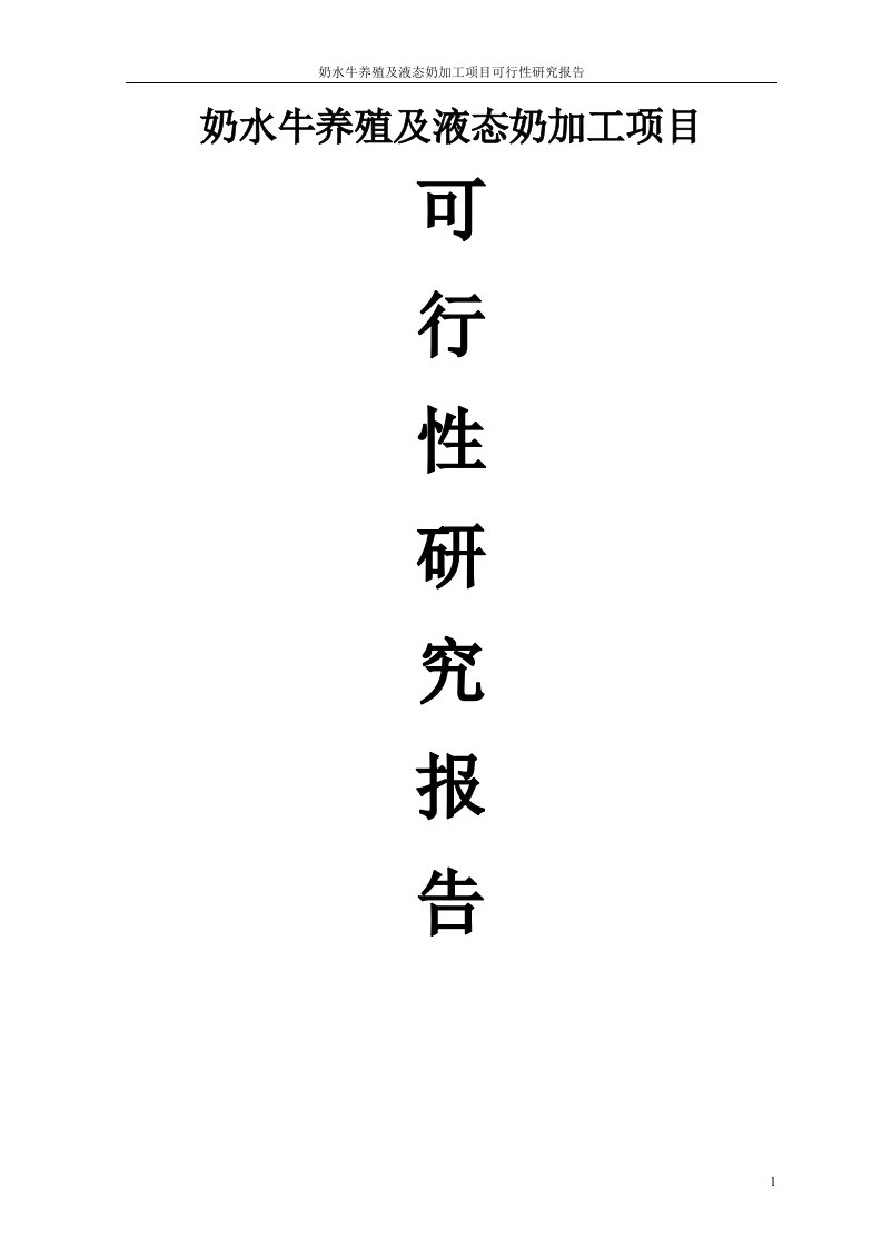 奶水牛养殖及液态奶加工项目可行性研究报告