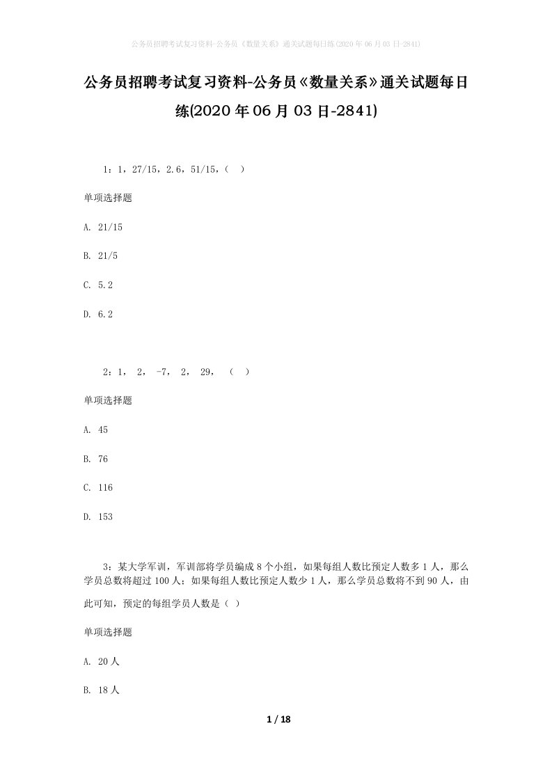 公务员招聘考试复习资料-公务员数量关系通关试题每日练2020年06月03日-2841