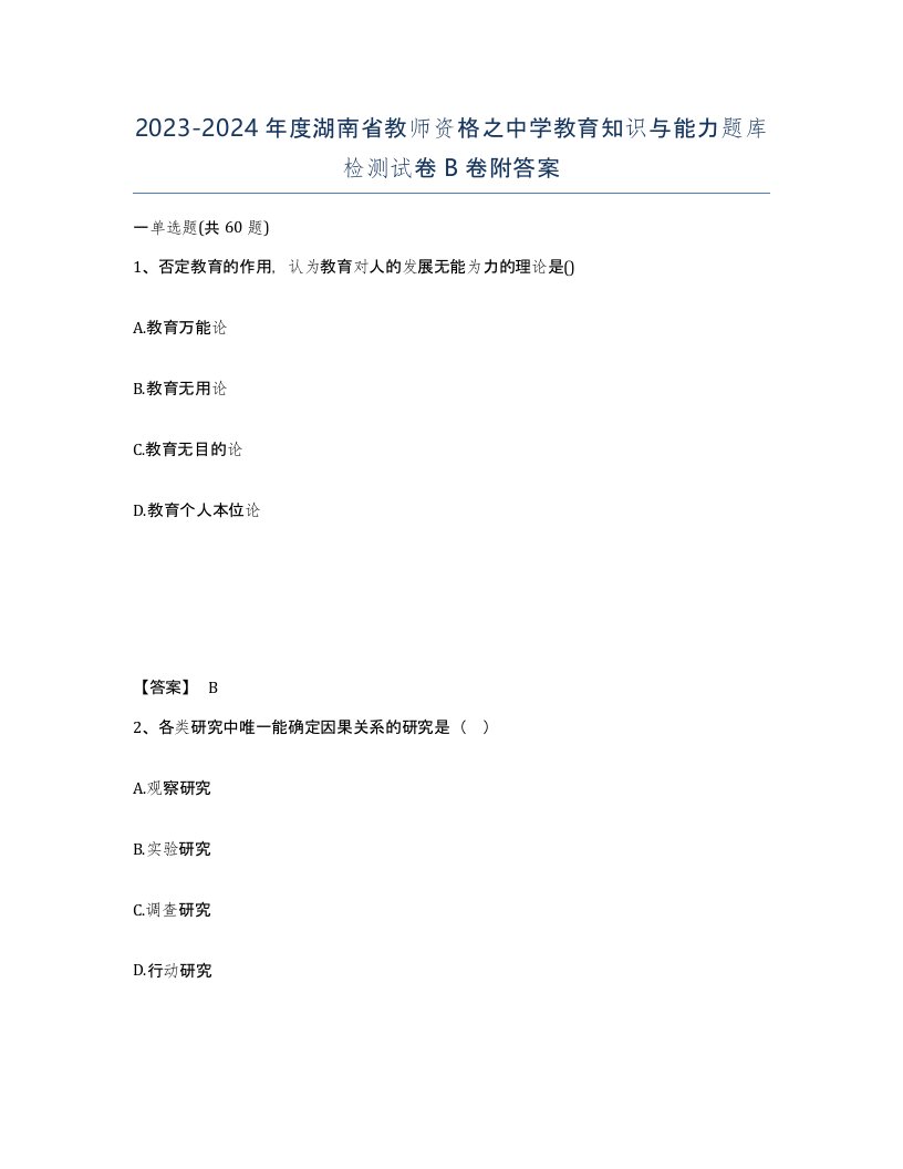 2023-2024年度湖南省教师资格之中学教育知识与能力题库检测试卷B卷附答案