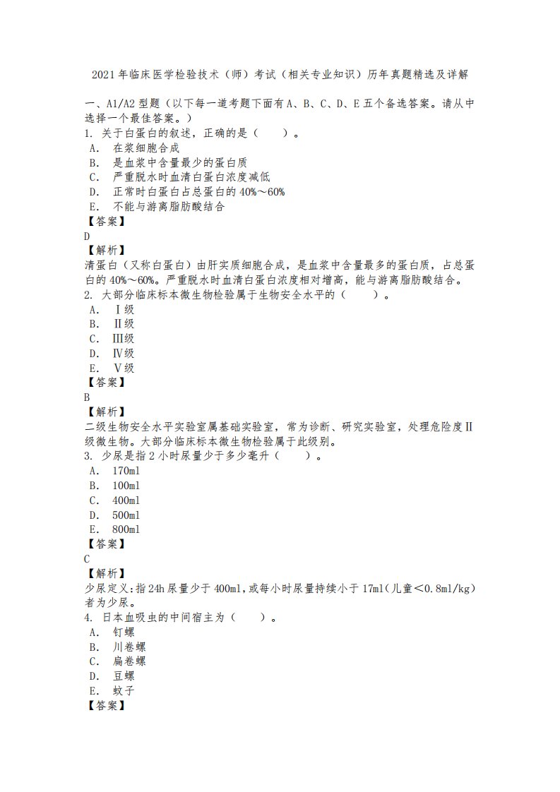 2024年临床医学检验技术(师)考试(相关专业知识)历年真题精选及详解