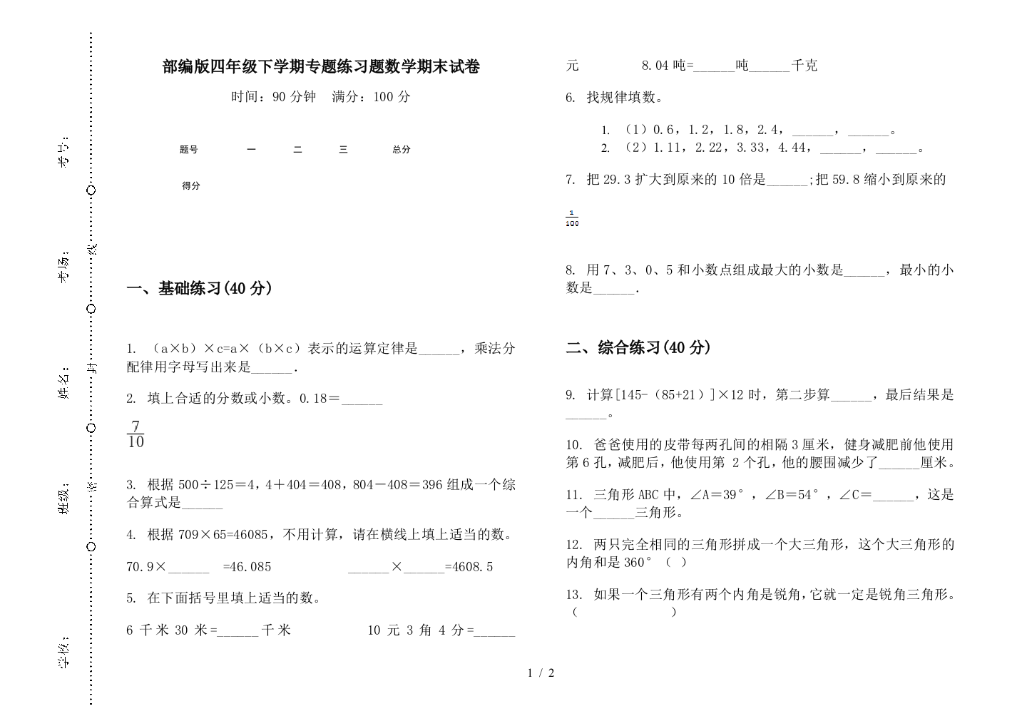 部编版四年级下学期专题练习题数学期末试卷