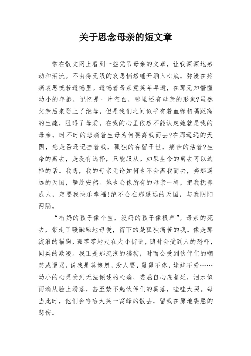 关于思念母亲的短文章