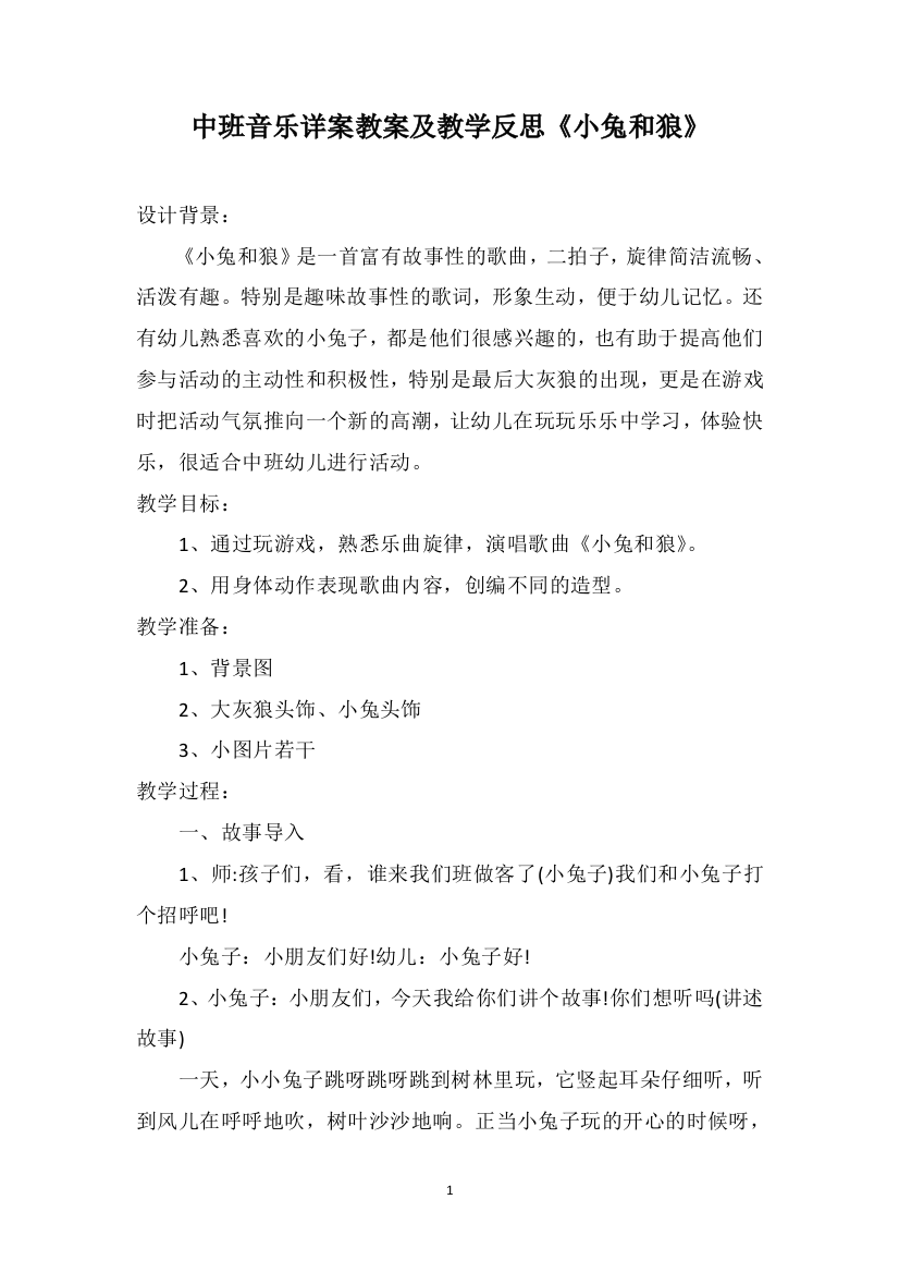 中班音乐详案教案及教学反思《小兔和狼》