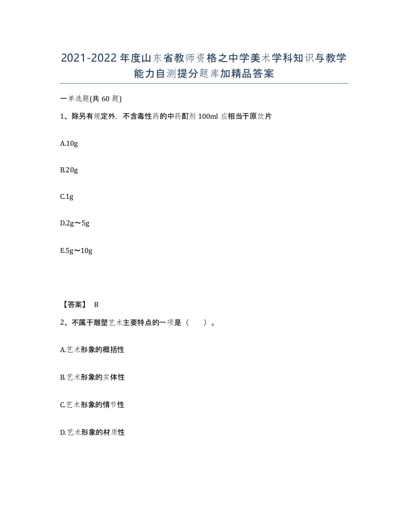 2021-2022年度山东省教师资格之中学美术学科知识与教学能力自测提分题库加答案