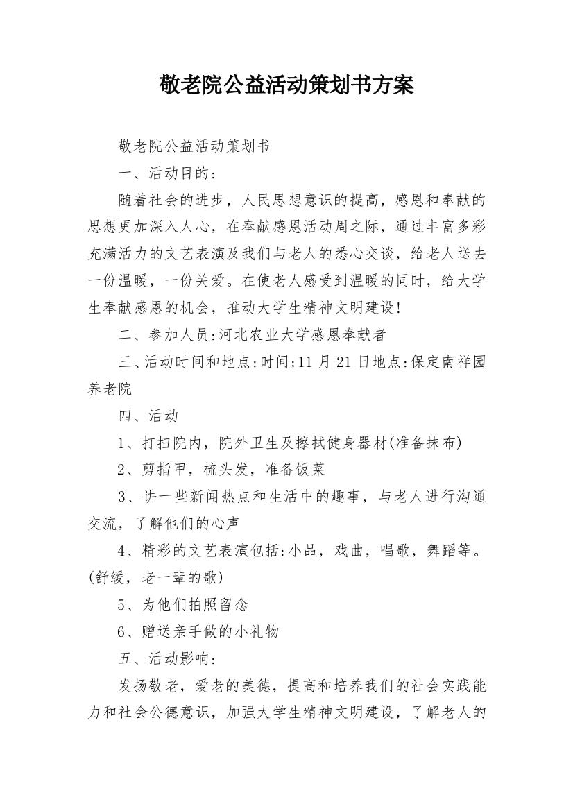 敬老院公益活动策划书方案