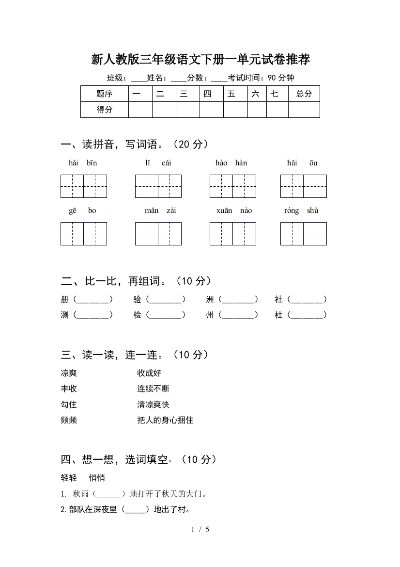 新人教版三年级语文下册一单元试卷推荐