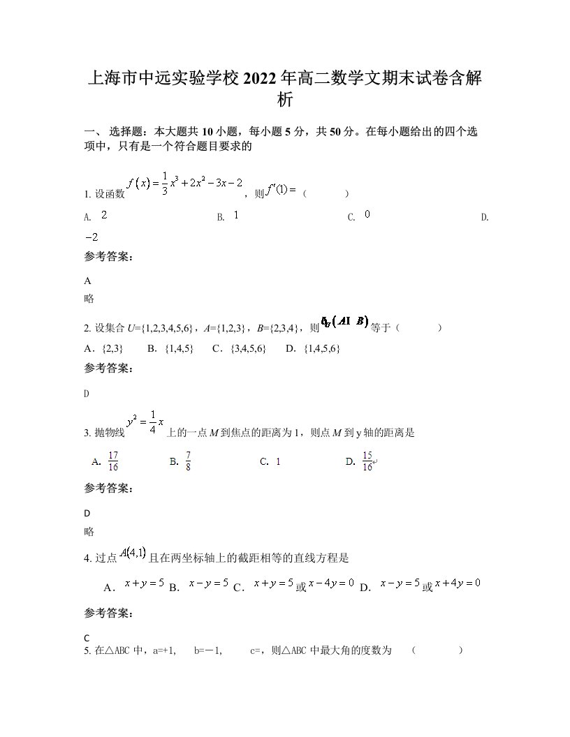 上海市中远实验学校2022年高二数学文期末试卷含解析