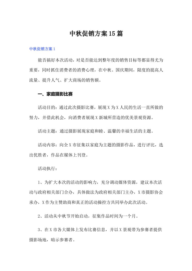 中秋促销方案15篇