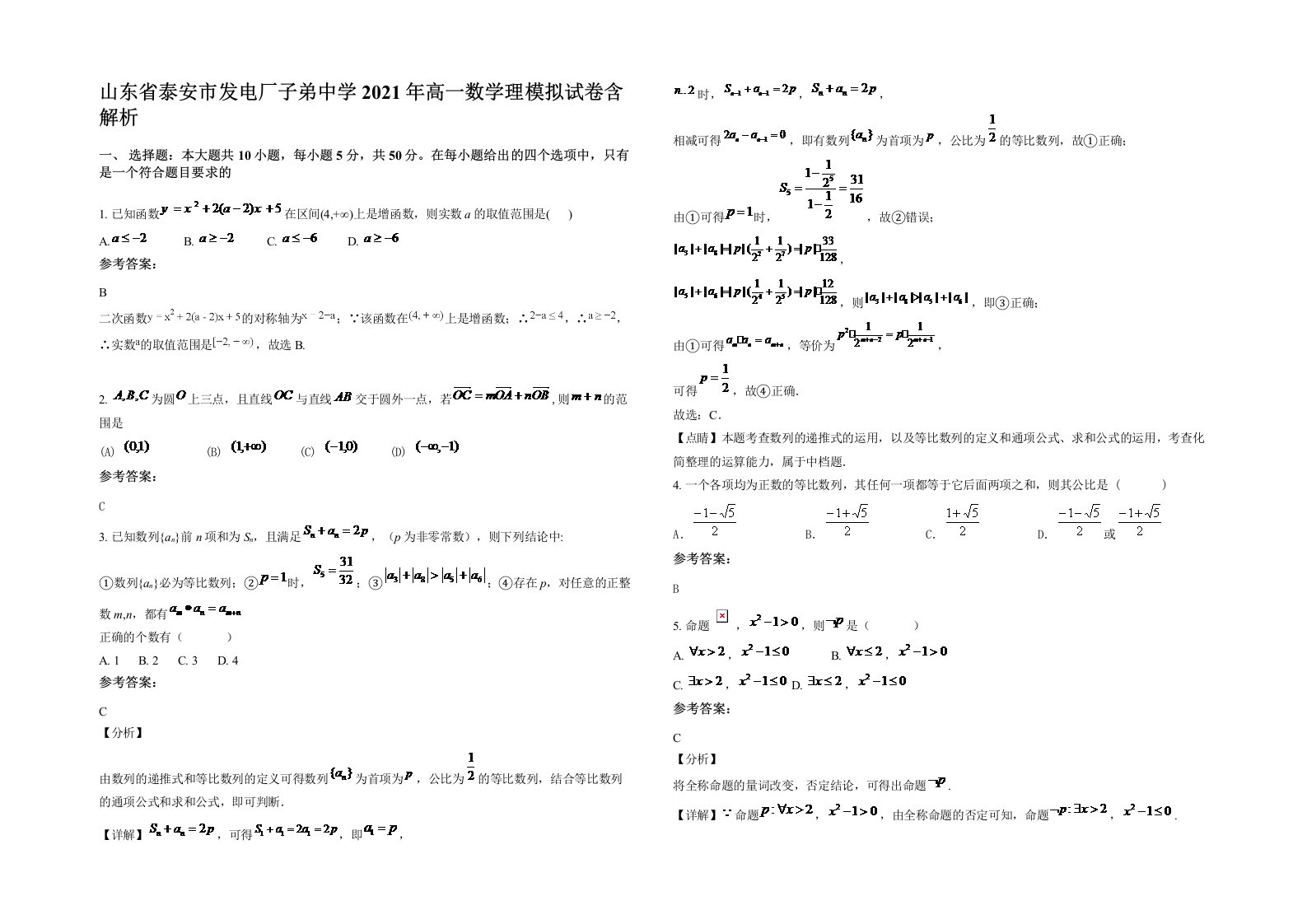 山东省泰安市发电厂子弟中学2021年高一数学理模拟试卷含解析