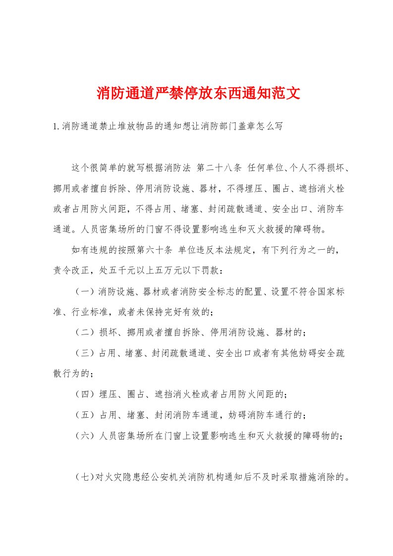 消防通道严禁停放东西通知范文