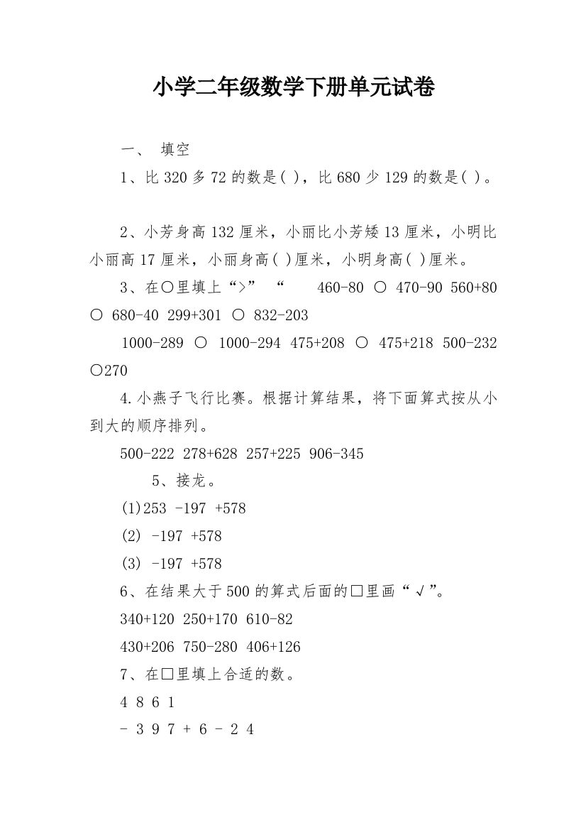 小学二年级数学下册单元试卷