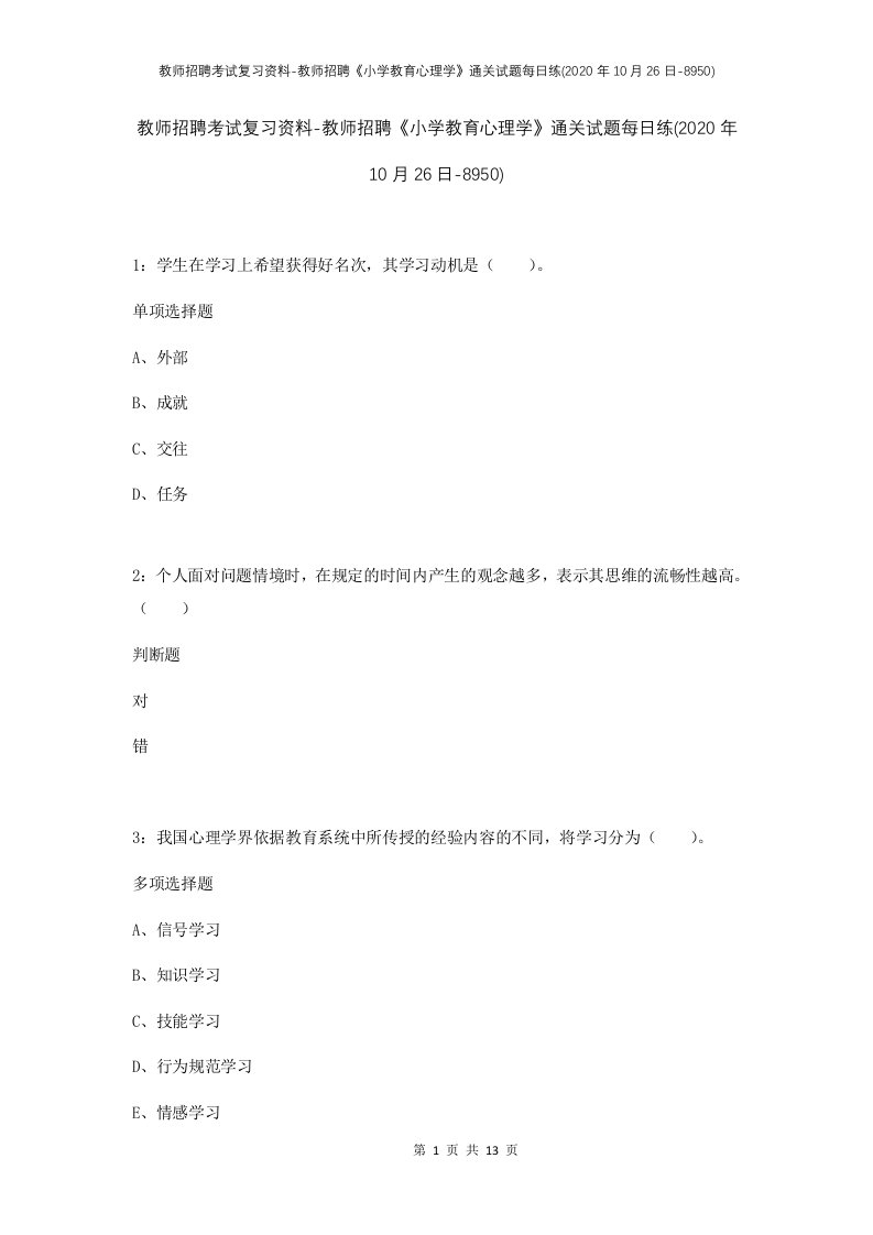 教师招聘考试复习资料-教师招聘小学教育心理学通关试题每日练2020年10月26日-8950_1