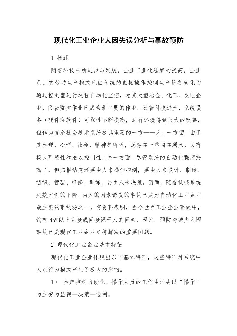 安全技术_化工安全_现代化工业企业人因失误分析与事故预防