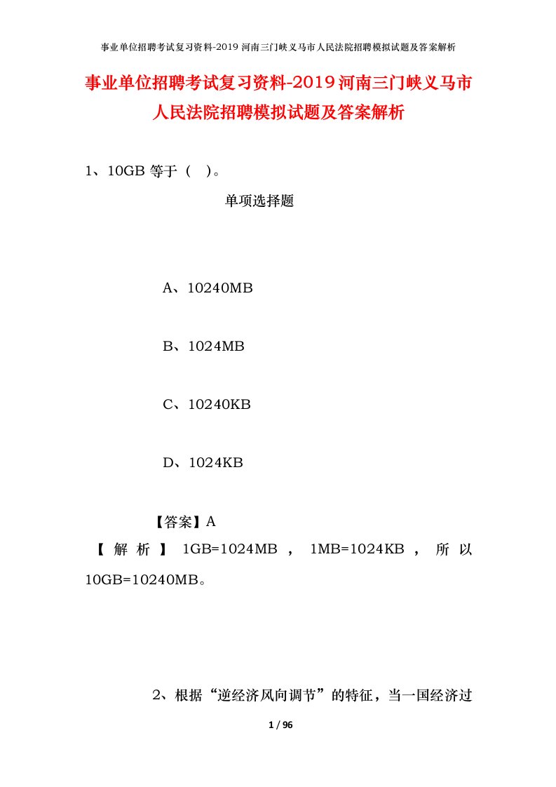 事业单位招聘考试复习资料-2019河南三门峡义马市人民法院招聘模拟试题及答案解析