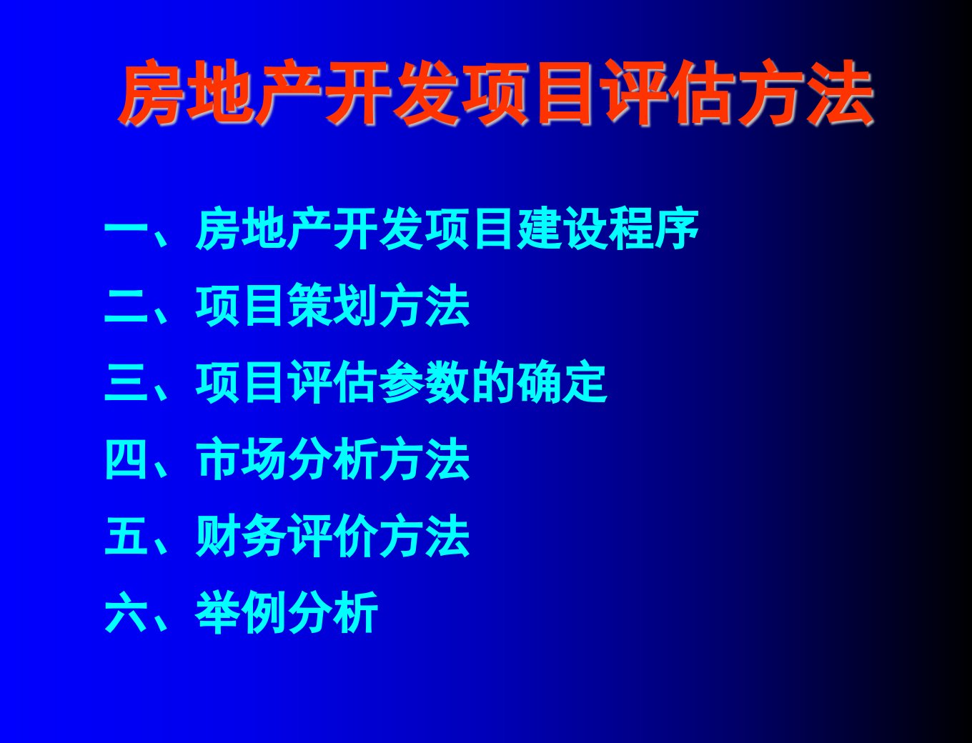 房地产项目管理-房地产开发项目评估方法