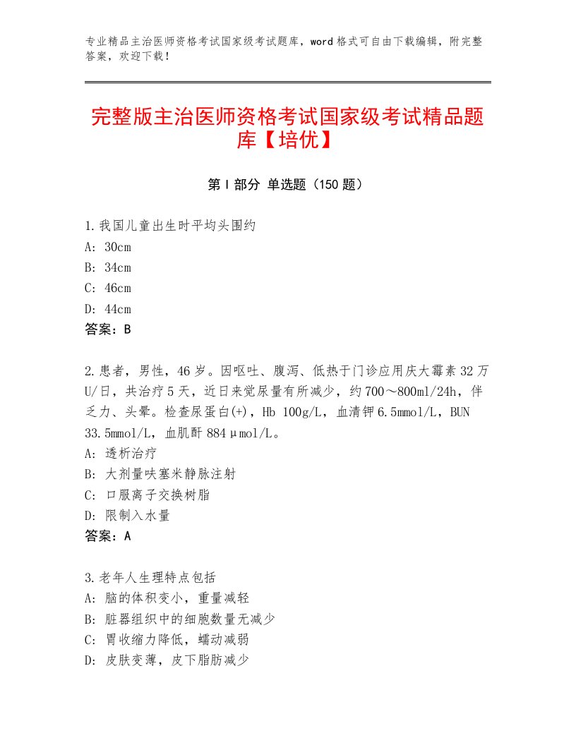 2023—2024年主治医师资格考试国家级考试完整版及答案（全优）