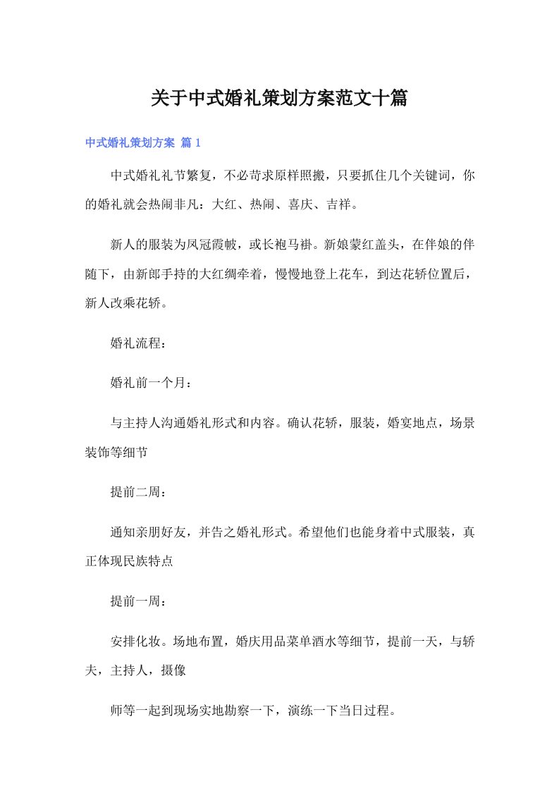 关于中式婚礼策划方案范文十篇