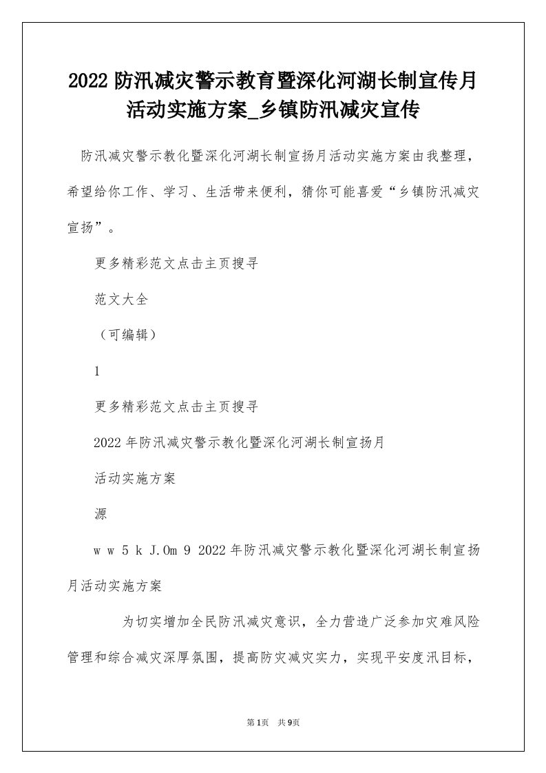 2022防汛减灾警示教育暨深化河湖长制宣传月活动实施方案_乡镇防汛减灾宣传