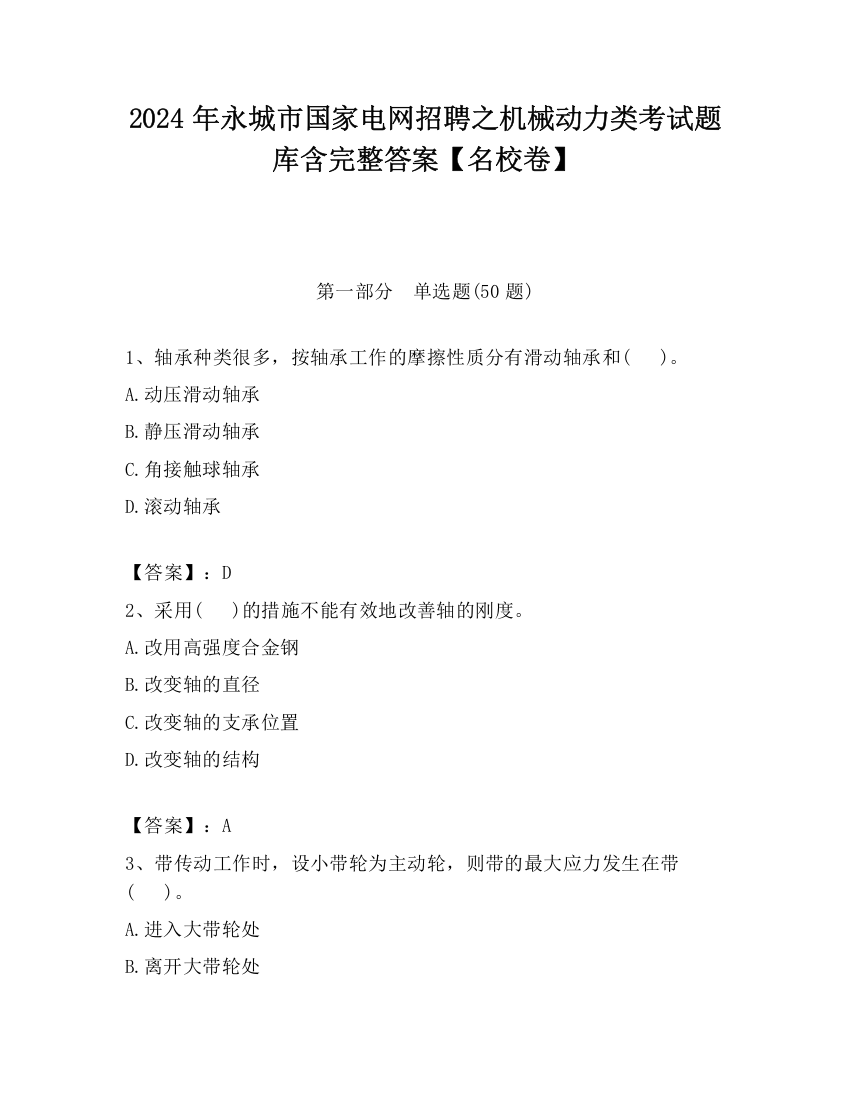 2024年永城市国家电网招聘之机械动力类考试题库含完整答案【名校卷】