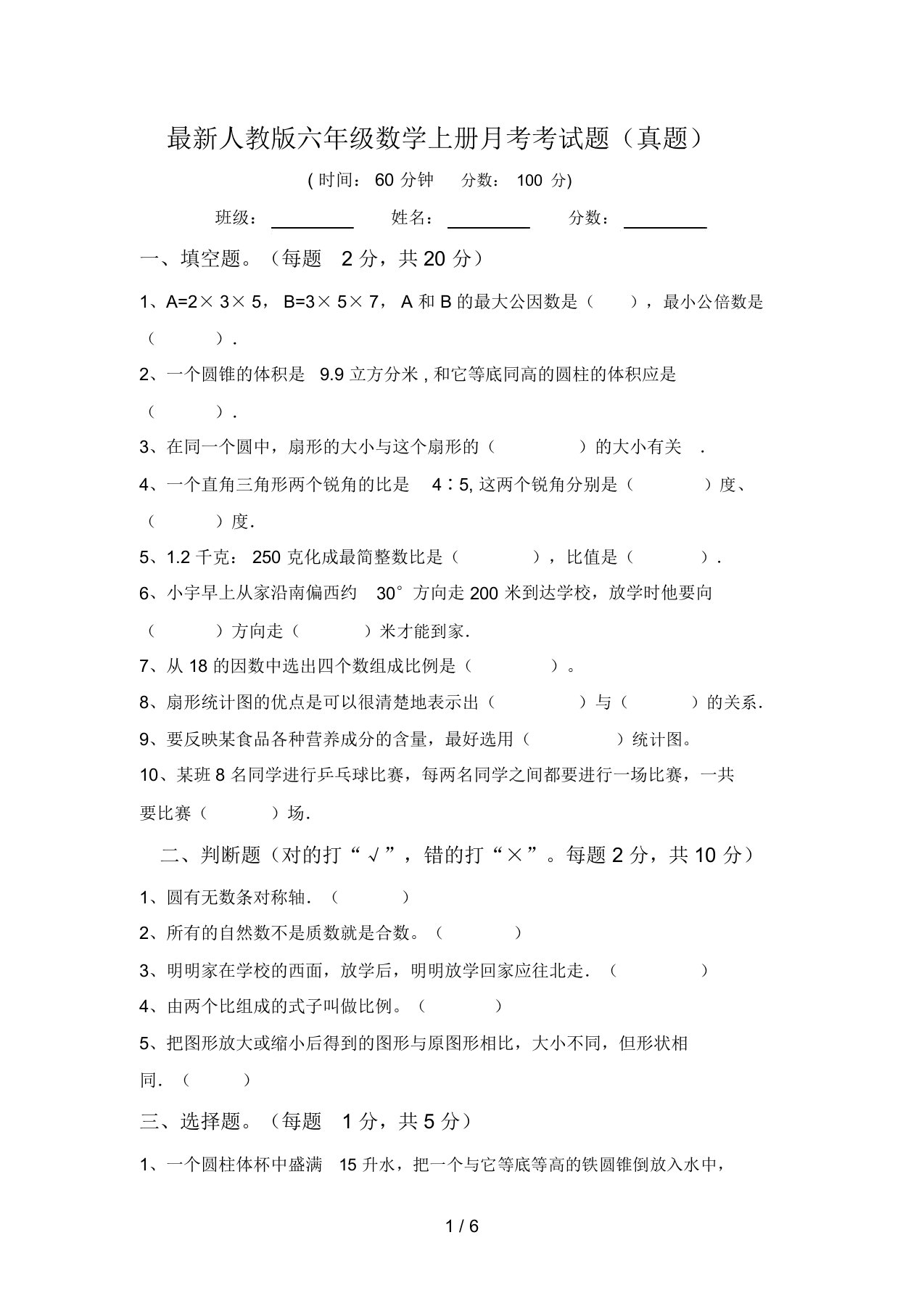 最新人教版六年级数学上册月考考试题(真题)