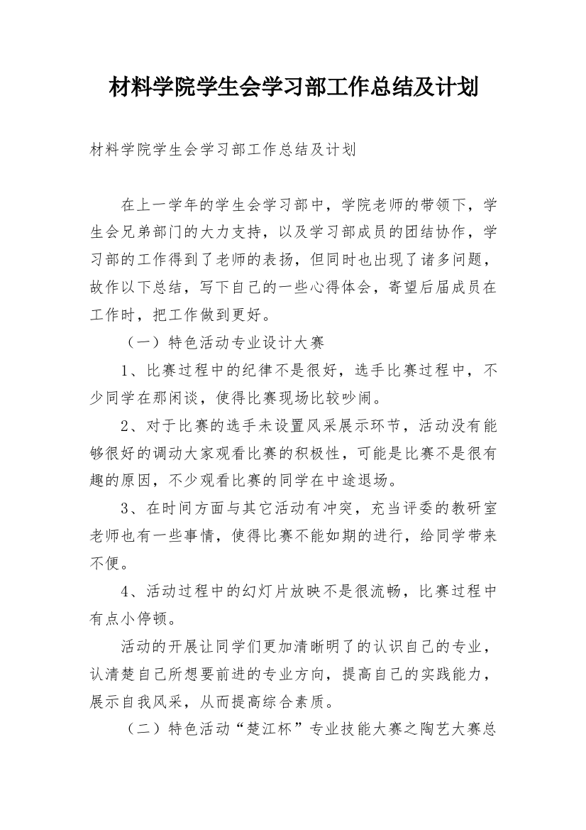 材料学院学生会学习部工作总结及计划